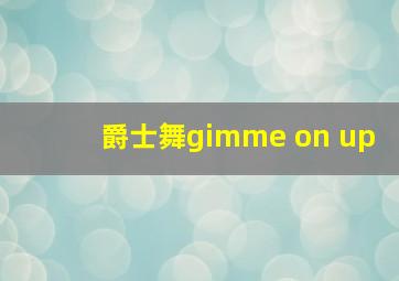 爵士舞gimme on up